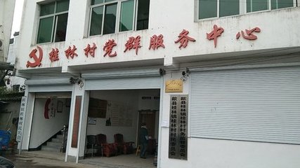 人社服務(wù)窗口(歙縣桂林鎮(zhèn)桂林村黨群服務(wù)中心)