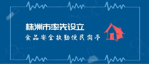株洲市率先設立食品安全執(zhí)勤便民崗亭