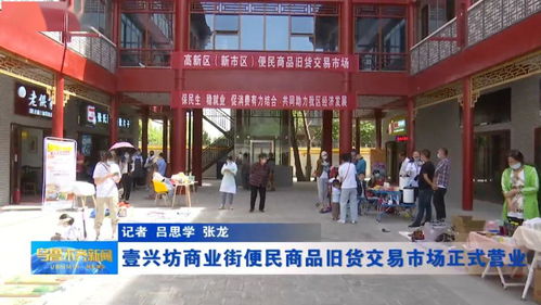 舒心 省心 放心,壹興坊商業(yè)街便民商品舊貨交易市場來了