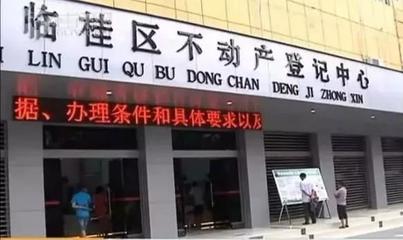 重磅！桂林不動產(chǎn)登記最新政策發(fā)布，辦證時間大幅縮短